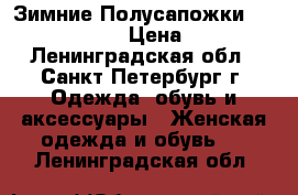 Зимние Полусапожки Carlo Pazolini › Цена ­ 4 000 - Ленинградская обл., Санкт-Петербург г. Одежда, обувь и аксессуары » Женская одежда и обувь   . Ленинградская обл.